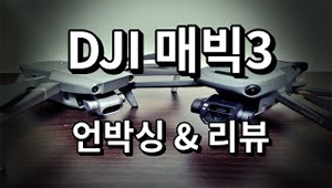 DJI 매빅3 언박싱해보았습니다!!!