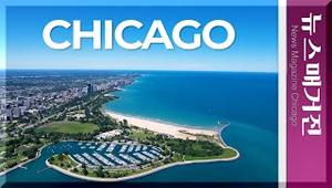 시카고 Drone View of Chicago from Montrose Beach