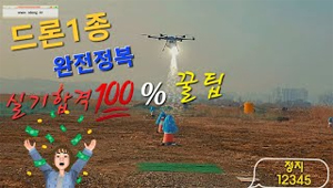 드론1종 실기교육 풀코스 합격100% 핵심포인트 꿀팁 4K영상