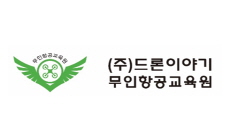 [서울/경기권] (주)드론이야기 무인항공교육원