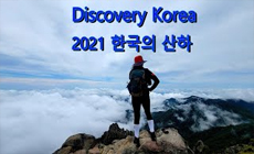 2021 한국의산하 #Discovery Korea #백대명산 #드론 #korea #mountain #백패킹